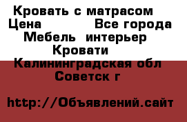 Кровать с матрасом  › Цена ­ 3 000 - Все города Мебель, интерьер » Кровати   . Калининградская обл.,Советск г.